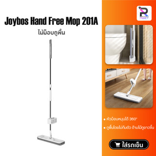 Joybos Hand Wash Free Flat Mop 201A ไม้ถูพื้นแบน ไม่ต้องล้างด้วยมือ ไม้ถูพื้น ไม้ถูพื้นอเนกประสงค์