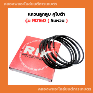 แหวนลูกสูบ คูโบต้า RD160 ( 110 มิล ) แหวนลูกสูบRD แหวนสูบRD แหวนลูกสูบRD160 แหวนสูบRD160 แหวนลูกสูบ110มิล