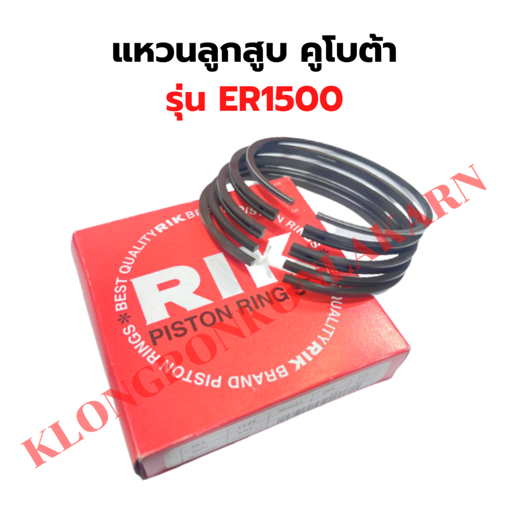 แหวนลูกสูบ คูโบต้า ER1500 ( 110 มิล ) แหวนลูกสูบER แหวนสูบER แหวนลูกสูบER1500 แหวนสูบER1500 แหวนลูกส