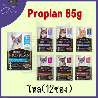 อาหารเปียก Proplan (โปรแพลน) แบบโหล (12 ซอง) อาหารเปียกสำหรับแมว เกรดซุปเปอร์พรีเมี่ยม ขนาด 85 กรัม