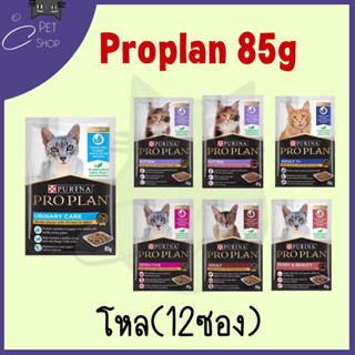 อาหารเปียก Proplan (โปรแพลน) แบบโหล (12 ซอง) อาหารเปียกสำหรับแมว เกรดซุปเปอร์พรีเมี่ยม ขนาด 85 กรัม