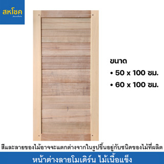 หน้าต่างไม้สักและไม้เนื้อแข็ง บานทึบ ขนาด 50-60*100 ซม.