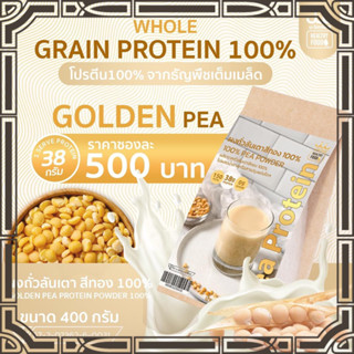 ผงถั่วลั่นเตา สีทอง 100% Usmile101 Golden Pea Protein โปรตีนสูง เสริมสร้างกล้ามเนื้อ ฟื้นฟูร่างกาย