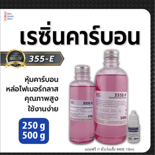 เรซิ่นคาร์บอน355E 250&amp;500กรัม หุ้มคาร์บอน หล่อไฟเบอร์กลาส เรซิ่นคาร์บอนไฟเบอร์ เรซิ่นคาบอน หุ้มผ้าคาร์บอน 355e หุ้มคาบอน