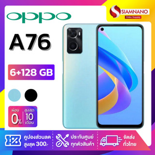 OPPO A76 (6+128GB) + กล้องหลัง 2 ตัว + จอกว้าง 6.56" (รับประกัน 1ปี)