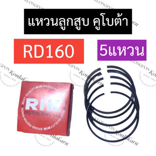 แหวนลูกสูบ คูโบต้า RD160 (5แหวน) แหวนลูกสูบคูโบต้า แหวนลูกสูบRD160 แหวนลูกสูบrd160 อะไหล่คูโบต้า