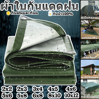 ผ้าใบกันแดดกันฝน ขนาด2x2 2x3 2x4 3x3 3x4 3x5 4x5 4x6 4x8 5x6 5x8 6x8 6x10 10x12 เมตร （มีตาไก่） กันน้ำ100% ฟลายชีท กันสาด