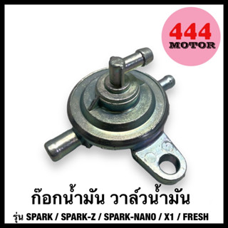 ก๊อกน้ำมัน วาลว์น้ำมัน มอเตอร์ไซค์ YAMAHA รุ่น SPARK / SPARK…