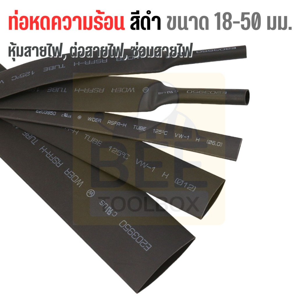 [ราคาต่อเมตร] ท่อหดหุ้มสายไฟ ขนาดใหญ่ 18-50มม. ท่อหดความร้อน ท่อหดฉนวน สำหรับหุ้มสายไฟ