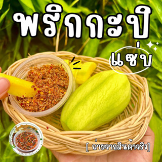 [ ส่งทุกวัน ] พริกกะปิ ขนาด 100 กรัม ครัวสุพรรณนพ น้ำพริกปลาหวาน น้ำปลาหวาน