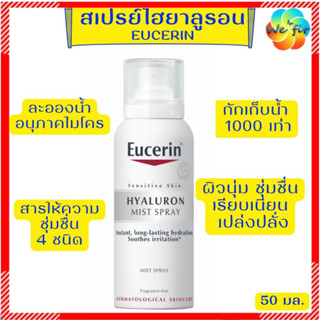 EUCERIN 🎯 สเปรย์น้ำแร่ HYALURON Mist Spray 50 ml.[EXP12/25] สเปรย์ยูเซอริน eucerin สเปรย์ สเปรย์บำรุงผิว