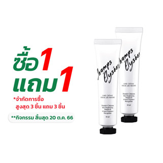 [ซื้อ 1 แถม 1] ครีมทามือ โลชั่นทามือ ครีมบำรุงมือ แฮนด์ครีม Hand Cream 30 ml. x 1 หลอด ช็อง เซลีเซ่ Champs Elysees