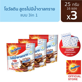 [แถมฟรี เซ็ตถุงซักผ้า] โอวัลติน 3อิน1 สูตรไม่มีน้ำตาล 25 กรัม รุ่น 16 ซอง x 3 แพ็ค