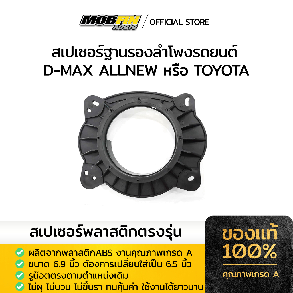 สเปเซอร์ฐานรองลำโพงรถยนต์ D-MAX ALLNEW หรือ TOYOTA  6.9 แปลงเป็น 6.5 นิ้ว พลาสติก  (ราคาต่อ 1คู่)