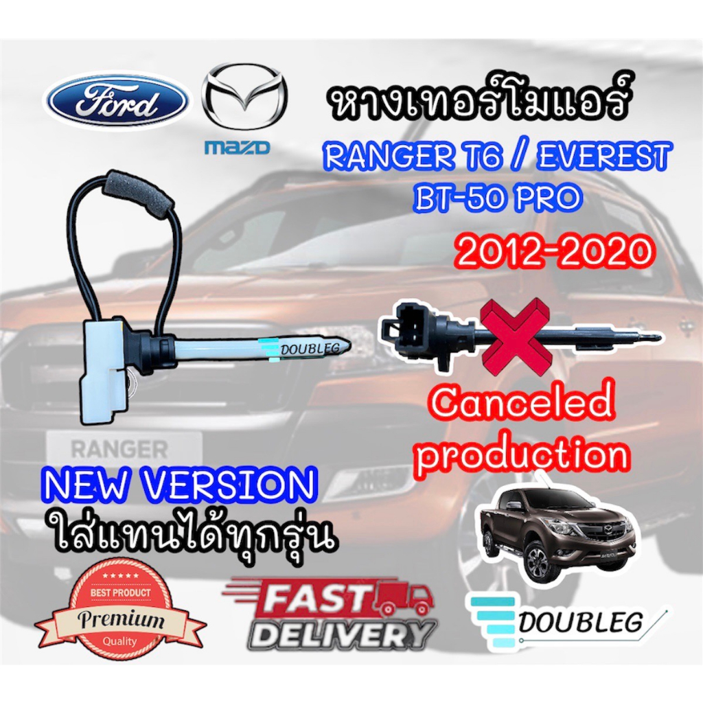 หางเทอร์โม Ford Ranger'12 รุ่นหางแข็ง,Mazda BT50 Pro แท้ หางหนู ฟอร์ด เรนเจอร์'12,มาสด้า บีที50 โปร,หางเทอร์โมแอร์