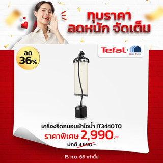 IT3440T0    IT 3440T0    IT-3440T0   IT3440   เตารีดไอน้ำถนอมผ้า   TEFAL