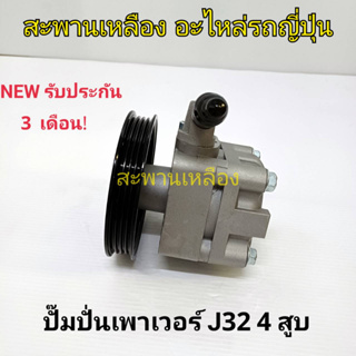 ปั๊มปั่นเพาเวอร์ นิสสัน J32 4 สูบ