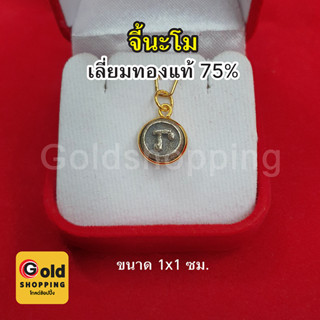 จี้นะโม เลี่ยมทองแท้ 75% ขนาด 1x1ซม. จี้พระเลี่ยมทองแท้ เสริมเมตตามหานิยม โชคลาภ ป้องกันโรคภัย แคล้วคลาด (ปลุกเสกแล้ว)