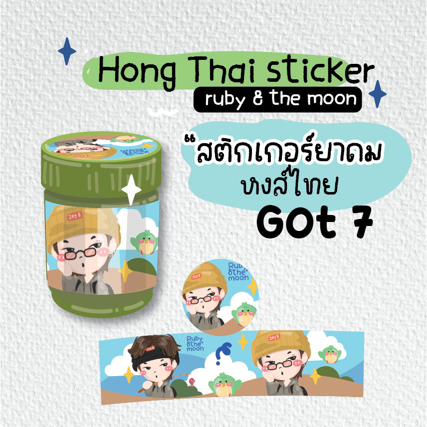 Got 7 Hong Thai sticker : สติกเกอร์ติดขวดยาดมหงส์ไทย ลาย Got7 มีทยอยลงครบทุกคนน้า น่ารักมาก (พร้อมส่ง)