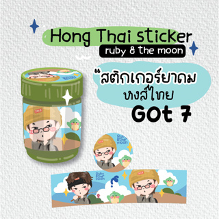 Got 7 Hong Thai sticker  : ✨ สติกเกอร์ติดขวดยาดมหงส์ไทย ลาย Got7 มีทยอยลงครบทุกคนน้า น่ารักมาก (พร้อมส่ง)