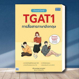 หนังสือ ชำแหละโจทย์ TGAT1 การสื่อสารภาษาอังกฤษ ผู้เขียน: เพชรภัสสร อ้นขวัญเมือง  สำนักพิมพ์: ธิงค์บียอนด์/Think Beyond