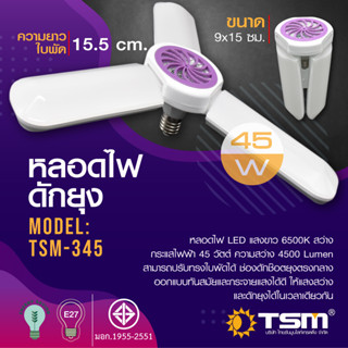 machine_shop88 หลอดไฟ LED 45W ทรง3ใบพัด เพิ่มฟังก์ชั่นกำจัดยุง พับเก็บได้ รุ่น TSM-345 ขั้ว E27 ประหยัดพลังงาน