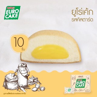 ขนมยูโร่ EURO CAKE ยูโร่คัสตาร์ดเค้ก (กล่องบรรจุ 10 ชิ้น) ไส้แน่นขึ้นกว่าปกติ