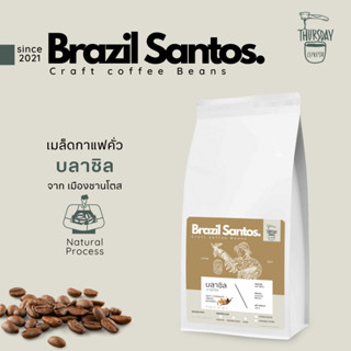 เมล็ดกาแฟคั่ว Brazil Santos ขนาด 250 กรัม