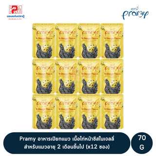 PRAMY พรามี่ อาหารเปียกแมว สูตร Omega Plus เนื้อไก่หน้าชีสในเจลลี่ สำหรับแมวอายุ 2 เดือนขึ้นไป ขนาด 70g.(x12 ซอง)