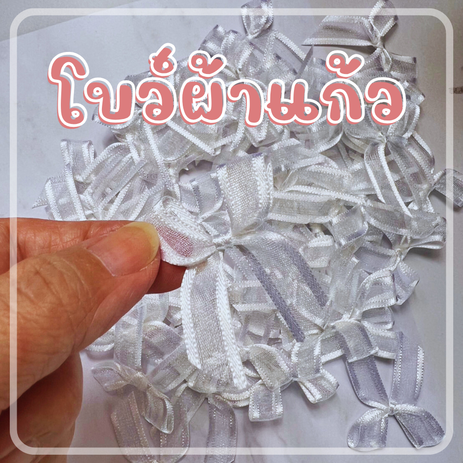 โบว์ผ้าแก้ว ขนาดเล็ก  สำหรับติดของชำร่วย ของขวัญ ติดถุงขนม บรรจุ 100 ชิ้น:แพ็ค dt18shop