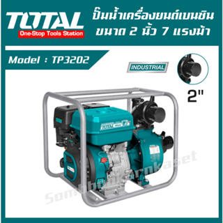 TOTAL ปั๊มน้ำเครื่องยนต์เบนซิน ขนาด 2 นิ้ว 7 แรงม้า TP3202