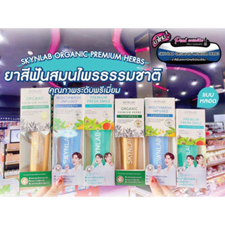 📣เพียวคอส📣Skynlab toothpaste สกินแล็บยาสีฟัน (เลือกสูตร/ขนาด)