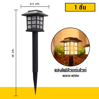 ไฟโซล่าเซลล์ ไฟสนามโซล่าเซลล์ Solar light ไฟสนาม ไฟแต่งสวน ไฟปักสนาม ไฟตกแต่งสวน พลังงานแสงอาทิตย์ แสงขาว และสีวอร์มไวท์