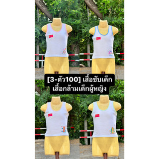 [3 ตัว 100-] เสื้อซับเด็ก เสื้อกล้ามเด็กผู้หญิง ทรงเต็มตัว กุ๊นสี Golden Bee เสื้อซับ