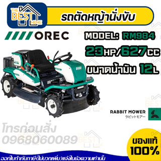 OREC รถตัดหญ้า แบบนั่งขับ รถขับตัดหญ้า รุ่น RM984 นำเข้าจากประเทศญี่ปุ่น