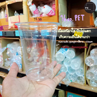 แก้ว 16oz. ปาก98 เนื้อ PET เหนียวใสบีบไม่แตก เก็บความเย็นได้นาน แพ็ค 50ใบ