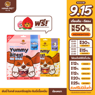 Hana Pet  ขนมทรีตสุนัข Hana Pet Tasty Town Yummy Bites เทสตี้ทาวน์ ยัมมี่ไบทส์