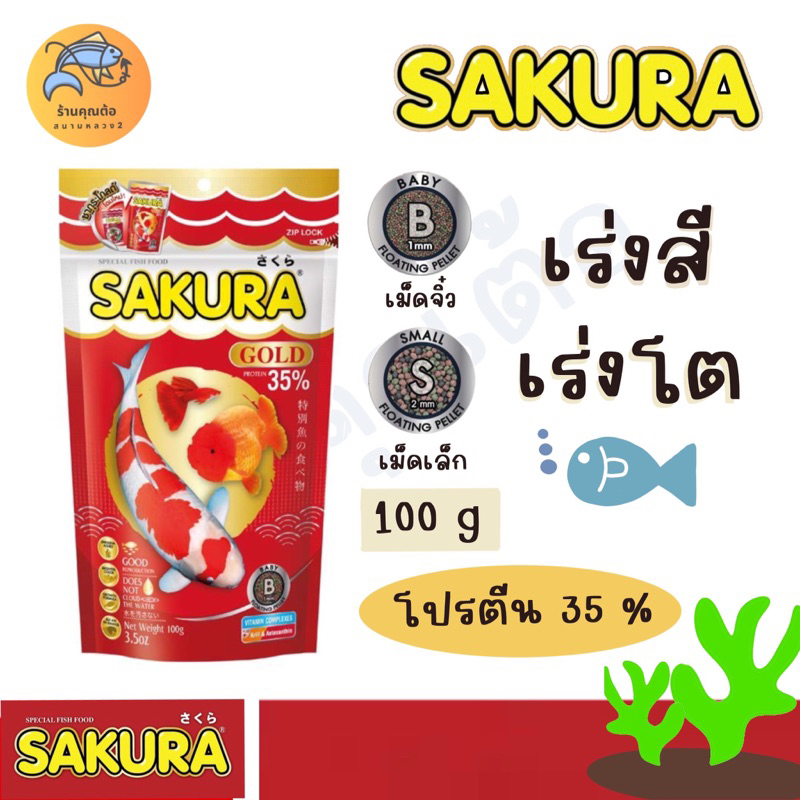 🐠✨Sakura Gold ซากุระ โกลด์ อาหารปลาชนิดเม็ด