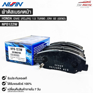 ผ้าดิสเบรคหน้า HONDA CIVIC (FC),(FK) 1.5 TURBO,CRV ปี2002 (GEN2) ยี่ห้อ นิชชิน NISSIN มาตราฐาน OEM NPO122W