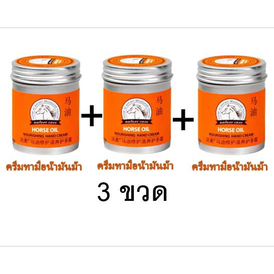 3 ขวด Oil for hand น้ำมันม้า น้ำมันทามือ ครีมบำรุงมือ ครีมบำรุงผิวแห้งกร้าน บำรุงผิวแตก ครีมทามือขาวนุ้ม1กระปุกขนาด80g