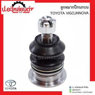 ลูกหมากปีกนกบน โตโยต้า วีโก้,อินโนว่า ข้างขวาเหมือนข้างซ้าย (1ชิ้น) (Toyota Vigo Innova) ยี่ห้อ FUJITA (FB5251)