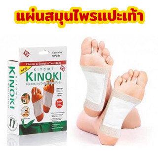 แผ่นแปะเท้าสมุนไพร KINOKI แผ่นแปะเท้าดูดสารพิษ สมุนไพรจีน แผ่นแปะเท้าลดอาการปวดเมื่อย สุขภาพ แพทย์แผนจีน