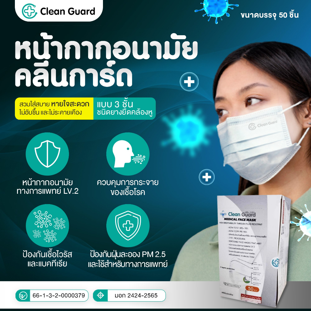(สินค้าขายดี)หน้ากากอนามัย 3 ชั้น (50 ชิ้นต่อกล่อง) งานไทย มี อย.ไทย (ยี่ห้อคลีนการ์ด)