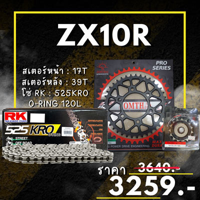 ชุดโซ่สเตอร์ ZX10R สเตอร์ จอมไทย โซ่ RK แท้ เลือกสีได้ 17/39EX 525 KRO o-ring 120ข้อ (85)