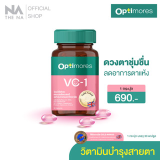 Optimores VC-1 วิตามิบำรุงสายตา 1 กระปุก 30 แคปซูล บำรุงสายตา ฟื้นฟูจอประสาทตา ตาล้า ตาแห้ง ตาพร่า แพ้แสง ปวดตา ชุ่มชื้น