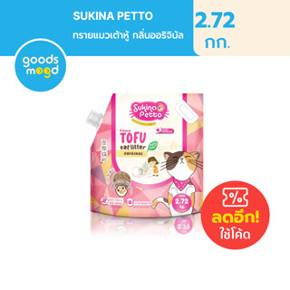 ทรายเต้าหู้ SUKINA PETTO Premium Tofu Cat Litter สูตร Original ขนาด 2.72 kg ผลิตจากธรรมชาติ 100%