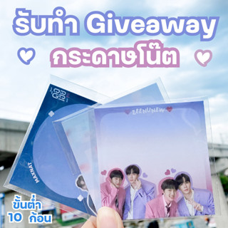 รับทำ giveaway กระดาษโน๊ต ❌ขั้นต่ำ 10 ก้อน❌ ก้อนละ 20 แผ่น ขนาด 8x8 ซม. มีลายให้เลือก