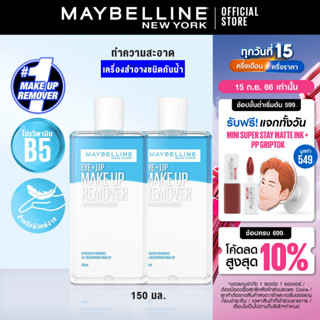 [เซ็ตสุดคุ้ม]เมย์เบลลีน อาย&amp;ลิป เมคอัพรีมูฟเวอร์ 150ML แพคคู่ MAYBELLINE EYE &amp; LIP MAKE UP REMOVER 150ML(ลบเครื่องสำอาง)