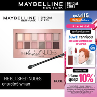 เมย์เบลลีน อายแชโดว์พาเลทท์ เดอะ บลัช นู้ดส์ โรสโกลด์  9 กรัม_MAYBELLINE_THE NUDES PALETTE(เครื่องสำอาง,พาเลทแต่งหน้า)