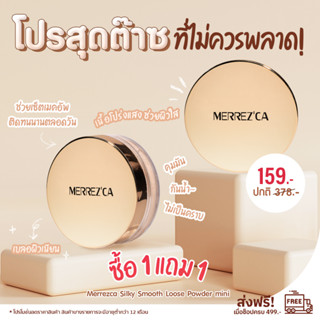 Merrezca Silky Smooth Loose Powder แป้งฝุ่นรีทัชผิว เบลอผิวเนียน คุมมัน กันน้ำ ไม่เป็นคราบ